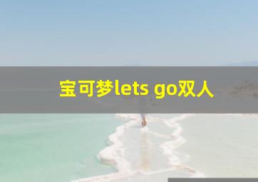 宝可梦lets go双人